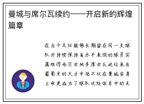 曼城与席尔瓦续约——开启新的辉煌篇章