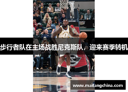 步行者队在主场战胜尼克斯队，迎来赛季转机