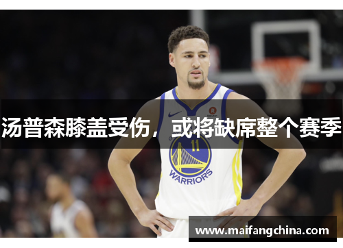 汤普森膝盖受伤，或将缺席整个赛季