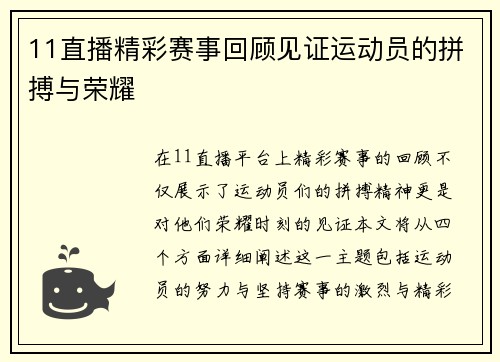 11直播精彩赛事回顾见证运动员的拼搏与荣耀