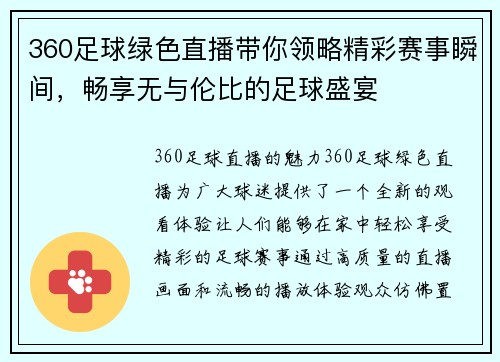 360足球绿色直播带你领略精彩赛事瞬间，畅享无与伦比的足球盛宴
