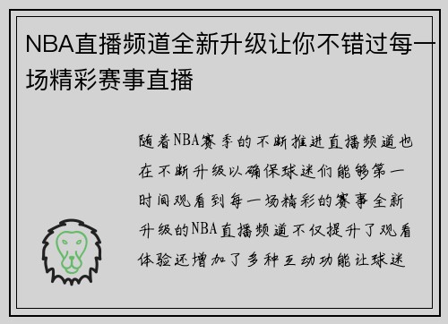 NBA直播频道全新升级让你不错过每一场精彩赛事直播