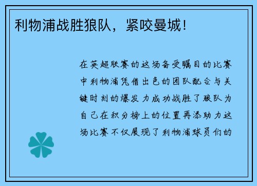 利物浦战胜狼队，紧咬曼城！