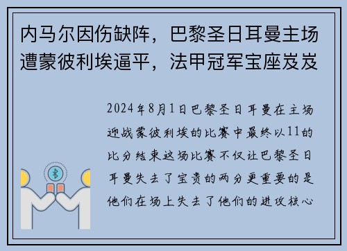 内马尔因伤缺阵，巴黎圣日耳曼主场遭蒙彼利埃逼平，法甲冠军宝座岌岌可危