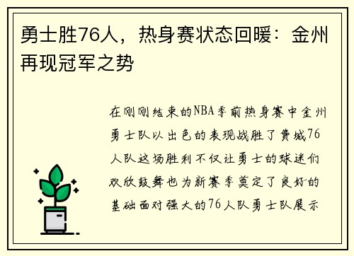 勇士胜76人，热身赛状态回暖：金州再现冠军之势