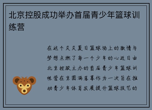 北京控股成功举办首届青少年篮球训练营