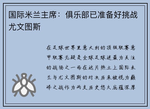 国际米兰主席：俱乐部已准备好挑战尤文图斯
