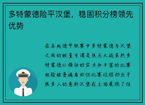 多特蒙德险平汉堡，稳固积分榜领先优势