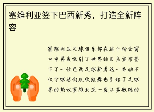 塞维利亚签下巴西新秀，打造全新阵容