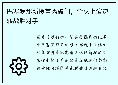 巴塞罗那新援首秀破门，全队上演逆转战胜对手