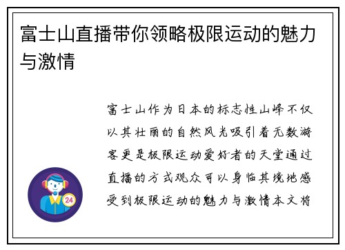 富士山直播带你领略极限运动的魅力与激情