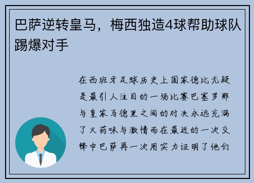巴萨逆转皇马，梅西独造4球帮助球队踢爆对手