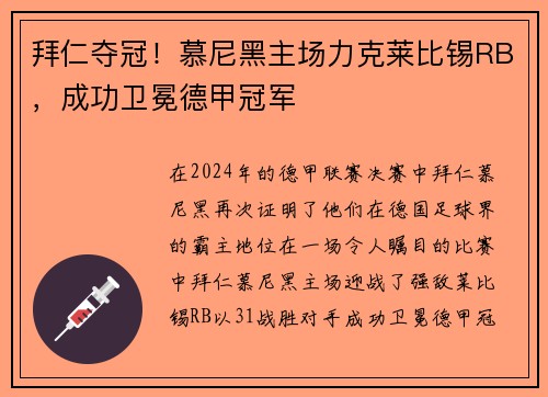 拜仁夺冠！慕尼黑主场力克莱比锡RB，成功卫冕德甲冠军