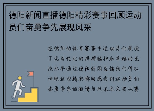 德阳新闻直播德阳精彩赛事回顾运动员们奋勇争先展现风采