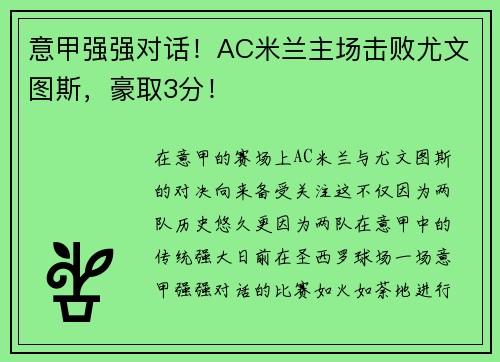 意甲强强对话！AC米兰主场击败尤文图斯，豪取3分！
