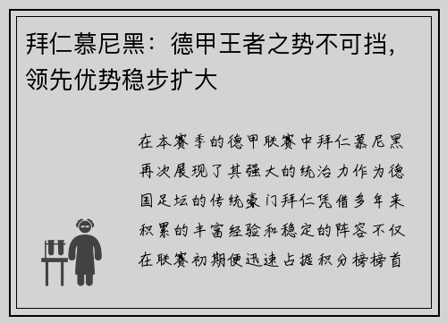 拜仁慕尼黑：德甲王者之势不可挡，领先优势稳步扩大