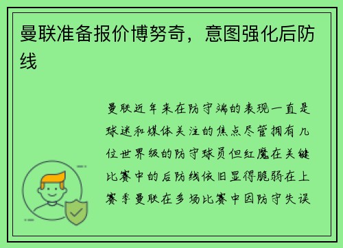 曼联准备报价博努奇，意图强化后防线