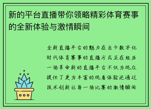 新的平台直播带你领略精彩体育赛事的全新体验与激情瞬间