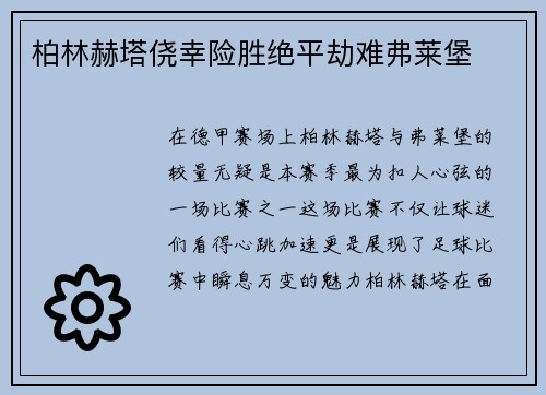 柏林赫塔侥幸险胜绝平劫难弗莱堡