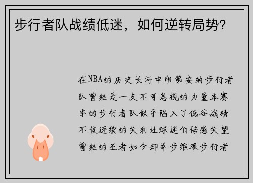 步行者队战绩低迷，如何逆转局势？