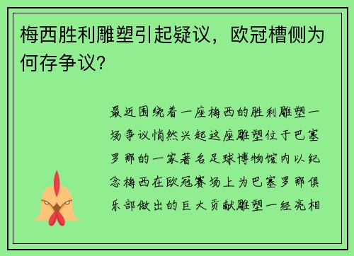 梅西胜利雕塑引起疑议，欧冠槽侧为何存争议？