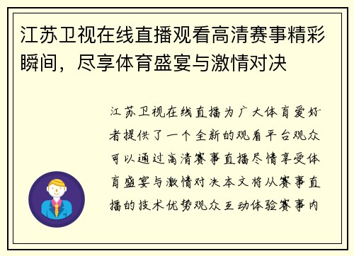 江苏卫视在线直播观看高清赛事精彩瞬间，尽享体育盛宴与激情对决