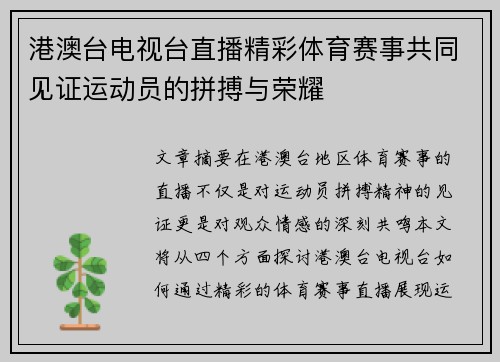 港澳台电视台直播精彩体育赛事共同见证运动员的拼搏与荣耀