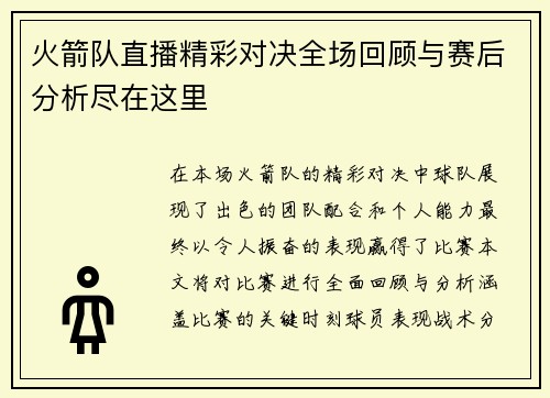 火箭队直播精彩对决全场回顾与赛后分析尽在这里