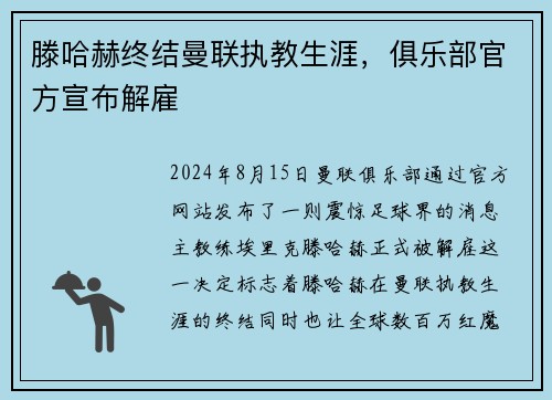 滕哈赫终结曼联执教生涯，俱乐部官方宣布解雇