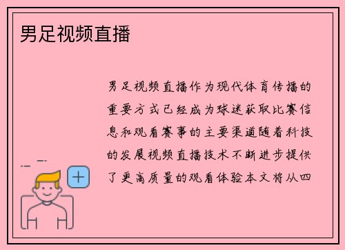 男足视频直播