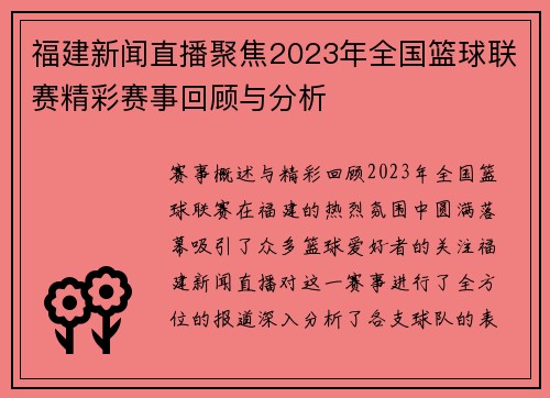 福建新闻直播聚焦2023年全国篮球联赛精彩赛事回顾与分析