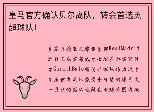 皇马官方确认贝尔离队，转会首选英超球队！