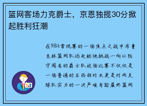 篮网客场力克爵士，京恩独揽30分掀起胜利狂潮