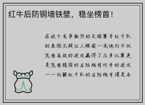 红牛后防铜墙铁壁，稳坐榜首！