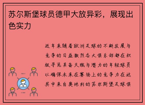 苏尔斯堡球员德甲大放异彩，展现出色实力