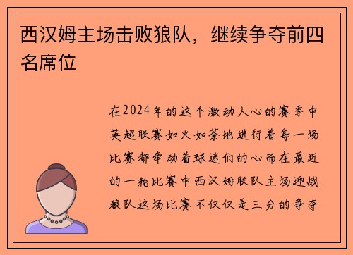 西汉姆主场击败狼队，继续争夺前四名席位