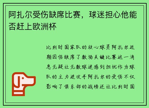 阿扎尔受伤缺席比赛，球迷担心他能否赶上欧洲杯