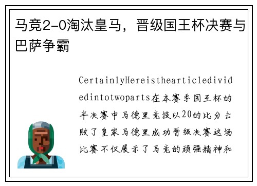 马竞2-0淘汰皇马，晋级国王杯决赛与巴萨争霸