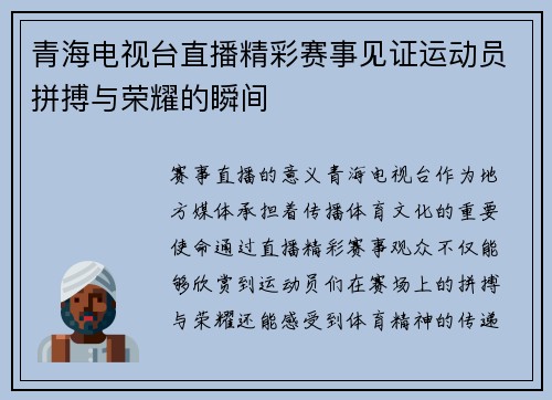 青海电视台直播精彩赛事见证运动员拼搏与荣耀的瞬间