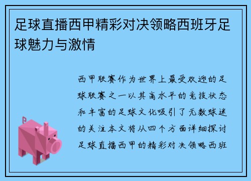 足球直播西甲精彩对决领略西班牙足球魅力与激情