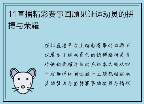 11直播精彩赛事回顾见证运动员的拼搏与荣耀