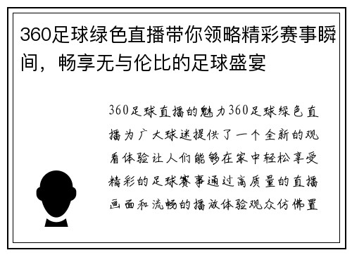 360足球绿色直播带你领略精彩赛事瞬间，畅享无与伦比的足球盛宴