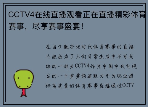 CCTV4在线直播观看正在直播精彩体育赛事，尽享赛事盛宴！