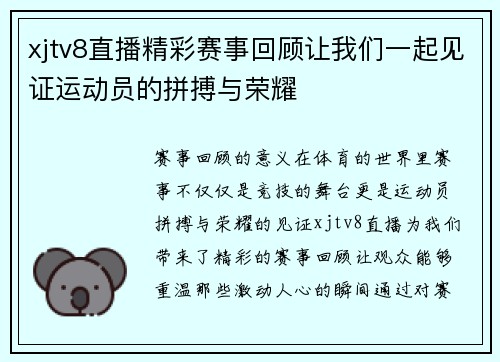 xjtv8直播精彩赛事回顾让我们一起见证运动员的拼搏与荣耀