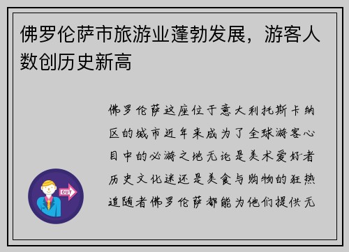 佛罗伦萨市旅游业蓬勃发展，游客人数创历史新高