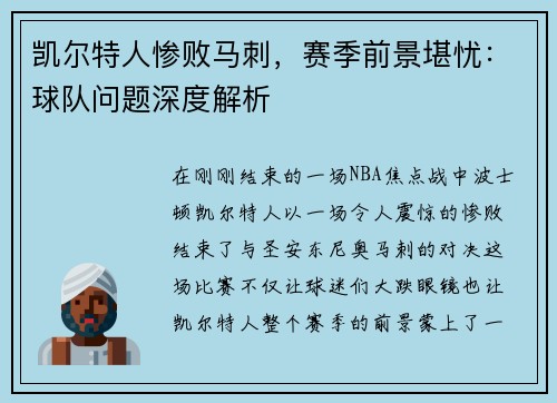 凯尔特人惨败马刺，赛季前景堪忧：球队问题深度解析