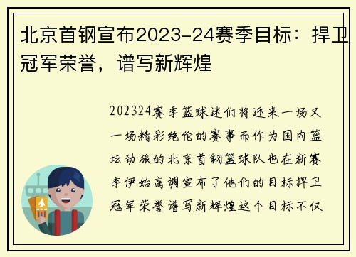 北京首钢宣布2023-24赛季目标：捍卫冠军荣誉，谱写新辉煌