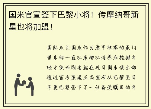 国米官宣签下巴黎小将！传摩纳哥新星也将加盟！