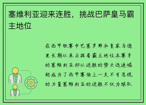塞维利亚迎来连胜，挑战巴萨皇马霸主地位