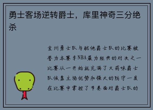 勇士客场逆转爵士，库里神奇三分绝杀